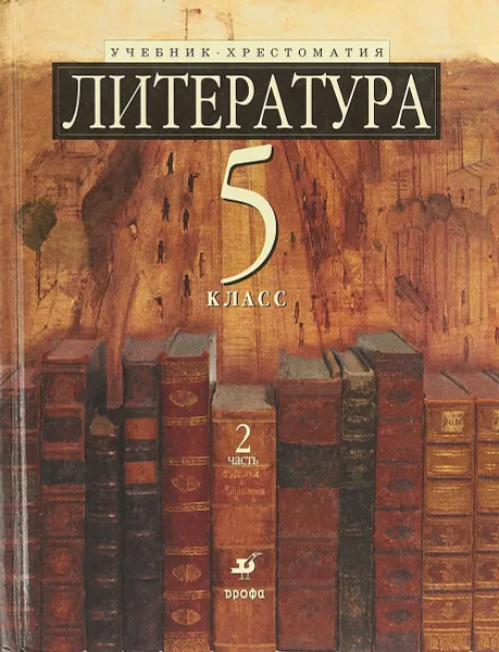 Обложка книги Литература. 5 класс. В двух частях. 2 часть, О. Н. Зайцева, М. Б. Ладыгин, Н. А. Нефедова, Т. Г. Тренина