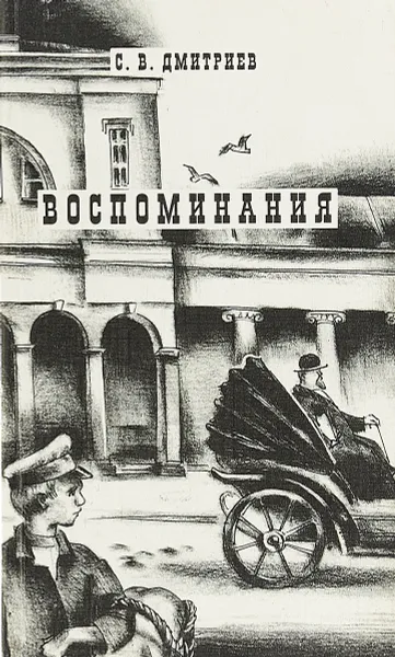 Обложка книги Воспоминания, С. В. Дмитриев