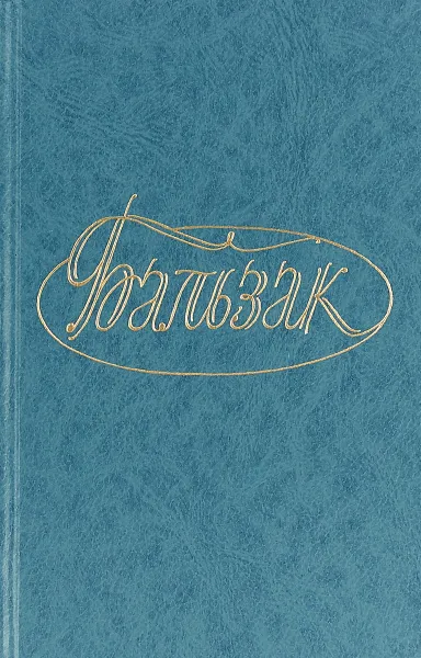 Обложка книги Оноре де Бальзак. Собрание сочинений. Том 15, О. де Бальзак