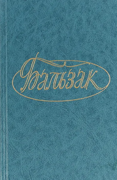 Обложка книги Оноре де Бальзак. Собрание сочинений. Том 13, О. де Бальзак