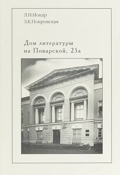 Обложка книги Дом литературы на Поварской, 25а, Л. Н. Иокар, З. К. Покровская