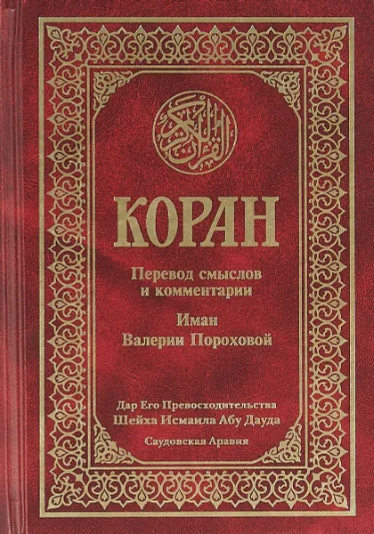 Обложка книги Коран, Ред. Мухаммад Саид Аль-Рошд