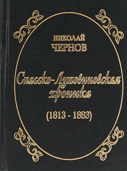 Обложка книги Спасско-Лутовиновская хроника (1813-1883), Н. Чернов