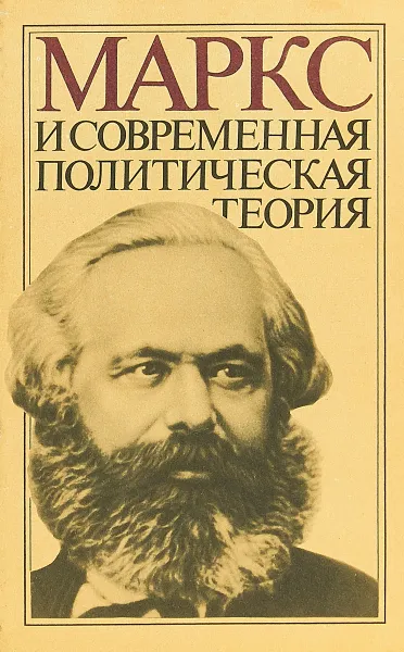 Обложка книги Маркс и современная политическая теория, Г. Х. Шахназаров