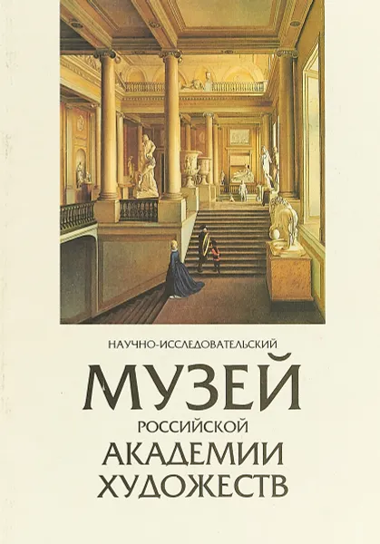 Обложка книги Научно-исследовательский музей Российской академии художеств, Е. Н. Литовченко