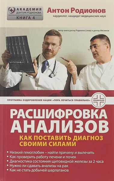 Обложка книги Расшифровка анализов. Как поставить диагноз своими силами, Антон Родионов