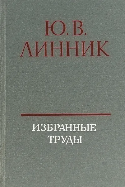 Обложка книги Избранные труды. Теория вероятностей, Ю. В. Линник