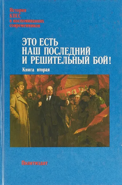 Обложка книги Это есть наш последний и решительный бой! В 2 томах. Книга 2, К. В. Гусев, П. А. Голуб, В. И. Миллер, Т. Ф, Кузьмина