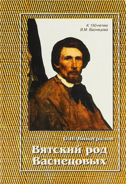Обложка книги Вятский род Васнецовых, О. Н. Виноградов