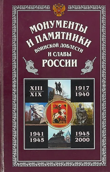 Обложка книги Монументы и памятники воинской доблести и славы России, В. В. Абатуров, А. И. Баженов, В. Ю. Барбашова и др.