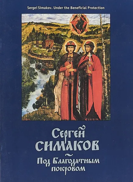 Обложка книги Сергей Симаков. Под благодатным покровом, В. Ерохин