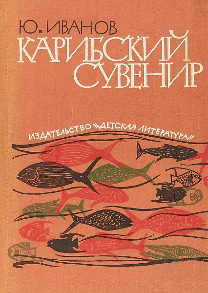 Обложка книги Карибский сувенир, Ю.Иванов