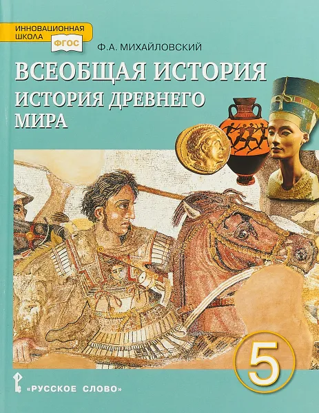 Обложка книги Всеобщая история. История Древнего мира. 5 класс. Учебник, Ф. А. Михайловский