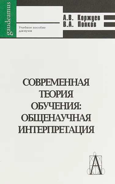 Обложка книги Современная теория обучения. Общенаучная интерпретация. Учебное пособие, А. В. Коржуев, В. А. Попков