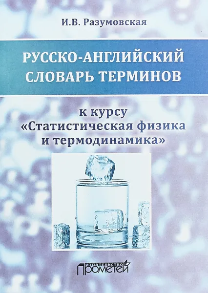 Обложка книги Русско-английский словарь терминов. К курсу 