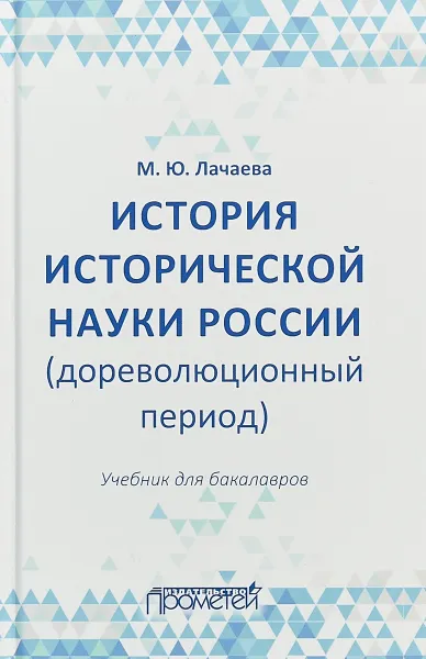 Обложка книги История исторической науки России (дореволюционный период). Учебник для бакалавров, М. Ю.Лачаева