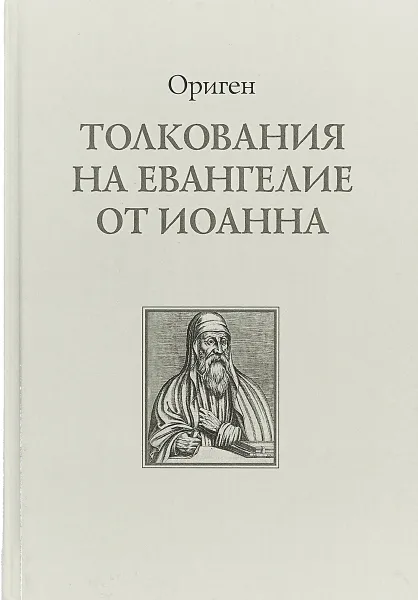 Обложка книги Толкования на Евангелие от Иоанна, Ориген