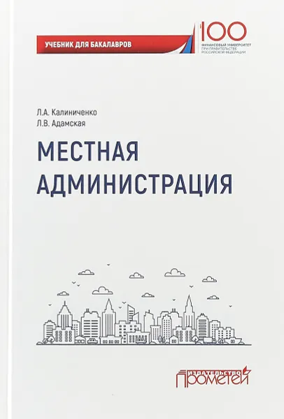 Обложка книги Местная администрация. Учебник для бакалавров, Л. А. Калиниченко,Л. В. Адамская