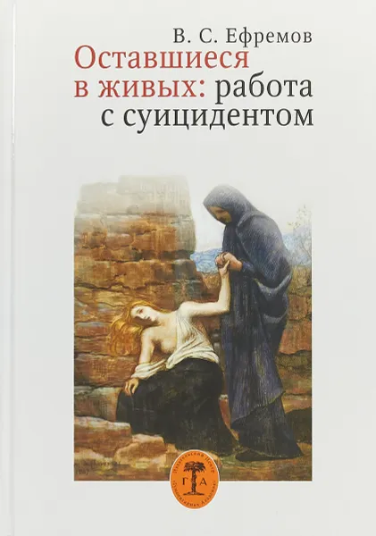 Обложка книги Оставшиеся в живых: работа с суицидентом, В. С. Ефремов
