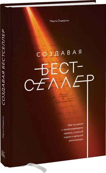 Обложка книги Создавая бестселлер. Шаг за шагом к захватывающему сюжету, сильной сцене и цельной композиции, Марта Олдерсон