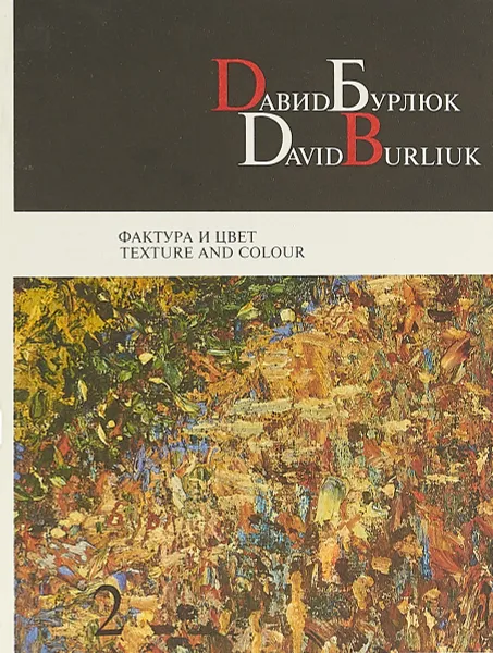 Обложка книги Давид Бурлюк. Фактура и цвет / David Burliuk. Texture and colour. Том 2, С. В. Евсеева