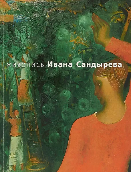 Обложка книги Живопись Ивана Сандырева, И. Ф. Жданова