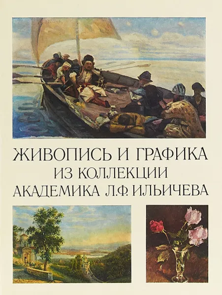 Обложка книги Живопись и графика из коллекции академика Л. Ф. Ильичева, Л. Ф. Ильичев, С. В, Разгонов, С. Н. Пыхтина