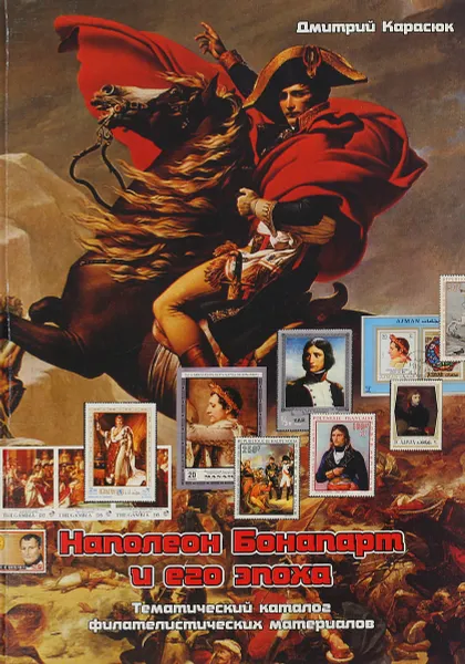 Обложка книги Наполеон Бонапарт и его эпоха, Д. Ю. Карасюк