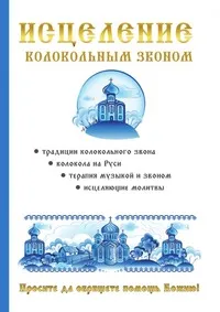 Обложка книги Исцеление колокольным звоном, Т. Н. Кулеватова