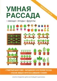 Обложка книги Умная рассада, С. П. Кашин