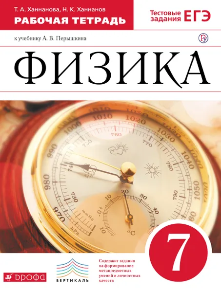 Обложка книги Физика. 7 класс. Рабочая тетрадь. К учебнику А. В. Перышкина, Т. А. Ханнанова, Н. К. Ханнанов