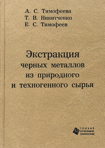 Обложка книги Экстракция черных металлов из природного и техногенного сырья, А. С. Тимофеева, Т. В. Никитченко, Е. С. Тимофеев