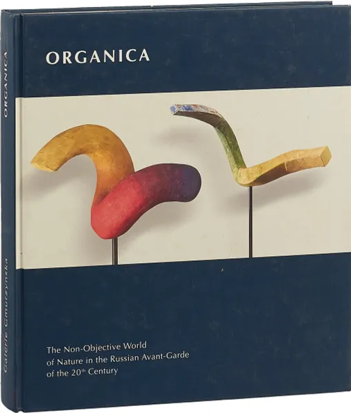 Обложка книги Organica. The Non-Objective World of Nature in the Russian Avan-Garde of the 20th century, Alla Povelikhina, Mikhail Matyushin, Elena Guro, Velimir Khlebnikov, David Burlyuk, Boris Ender, Maria Ender, Zoia Ender, Pyotr Miturich, Kazimir Malevich