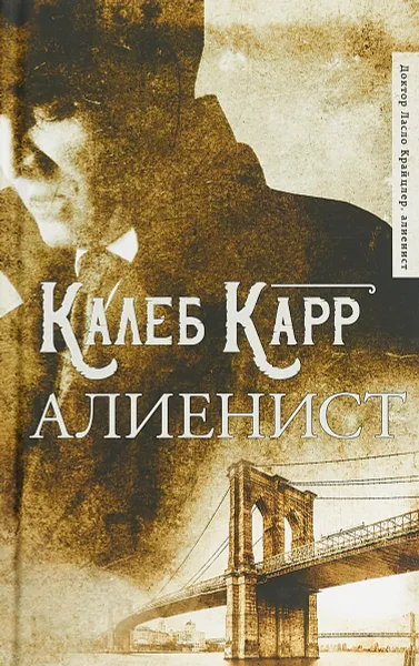 Обложка книги Алиенист, Калеб Карр