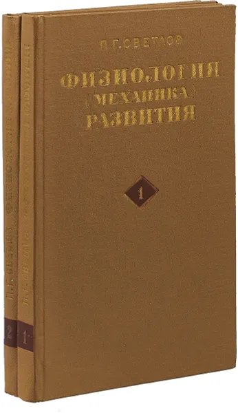 Обложка книги Физиология (механика) развития. В двух томах, Светлов П.Г.