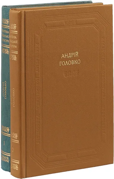 Обложка книги Андрей Головко. Произведения в двух томах, Под ред. О. Я. Безпальчук