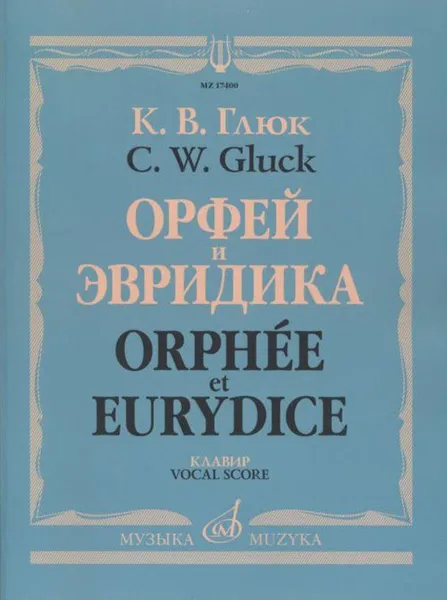 Обложка книги K. В. Глюк. Орфей и Эвридика. Клавир, K. В. Глюк