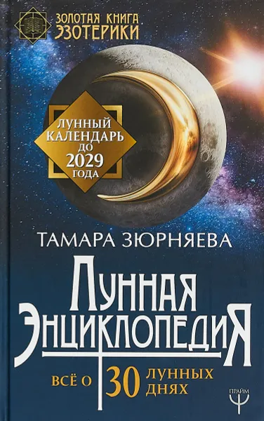 Обложка книги Лунная энциклопедия. Все о 30 лунных днях. Лунный календарь до 2029 года, Тамара Зюрняева