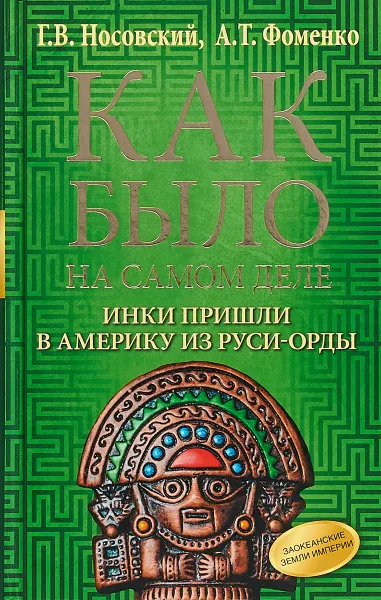 Обложка книги Как было на самом деле. Инки пришли в Америку из Руси-Орды, Г. В. Носовский, А. Т. Фоменко