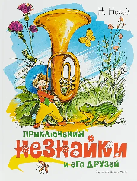 Обложка книги Приключения Незнайки и его друзей, Н. Носов