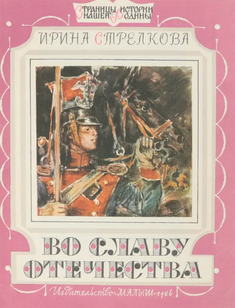 Обложка книги Во славу Отечества, Ирина Стрелкова