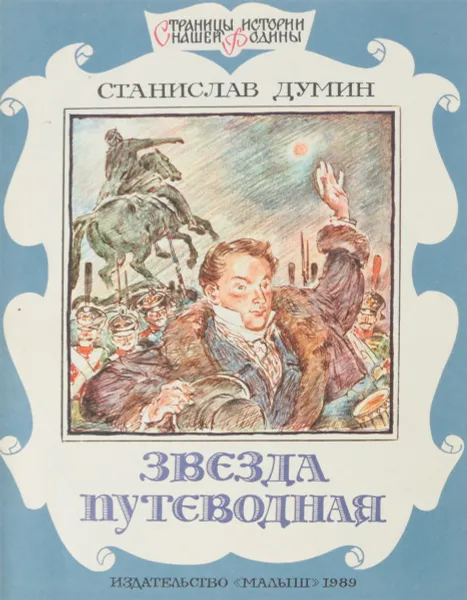 Обложка книги Звезда путеводная, Станислав Думин
