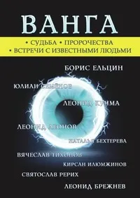 Обложка книги Ванга, А. Д. Бергман