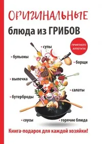 Обложка книги Оригинальные блюда из грибов, А. В. Кривцова