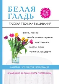 Обложка книги Белая гладь. Русская техника вышивания, С. Ю. Ращупкина