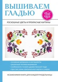 Обложка книги Вышиваем гладью. Роскошные цветы и прекрасные картины, Т. В. Шнуровозова