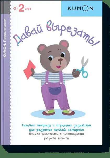 Обложка книги Давай вырезать! KUMON, Кумон Тору