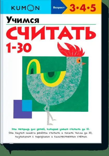 Обложка книги Учимся считать от 1 до 30, Кумон Тору