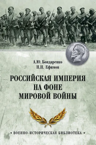 Обложка книги Российская империя на фоне Мировой войны, А. Ю. Бондаренко
