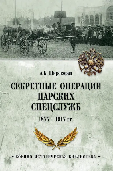 Обложка книги Секретные операции царских спецслужб 1877-1917 гг., А. Б. Широкорад